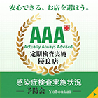 感染症対策