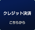 クレジット決済